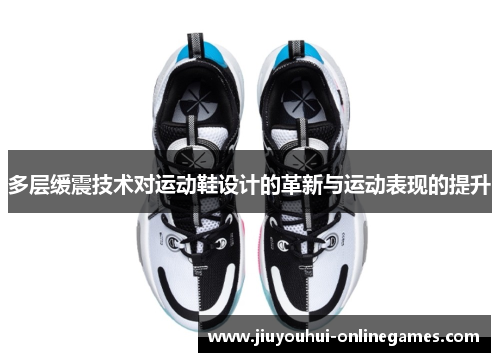 多层缓震技术对运动鞋设计的革新与运动表现的提升