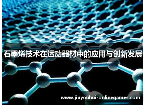 石墨烯技术在运动器材中的应用与创新发展