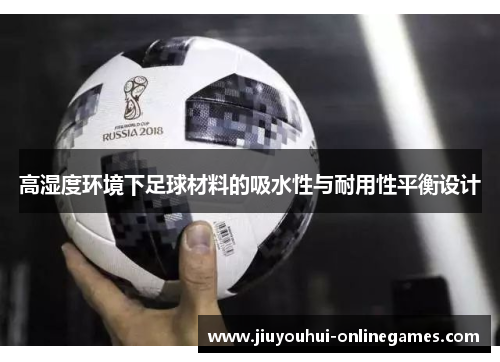 高湿度环境下足球材料的吸水性与耐用性平衡设计