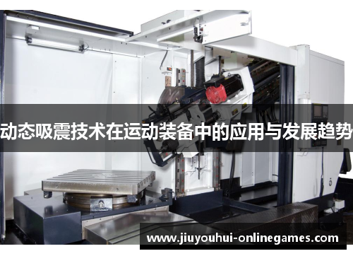 动态吸震技术在运动装备中的应用与发展趋势