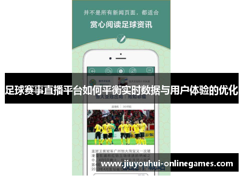 足球赛事直播平台如何平衡实时数据与用户体验的优化
